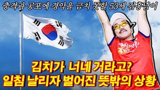 충격과 공포에 경악을 금치 못할 53세 김홍남이 \