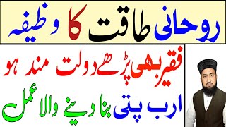 Ruhani Takat Ka Wazaifa,Dolat Ka Wazifa,Powerful Wazifa For Rizq,wazifa for rizq,Rohani Wazif Hamdam