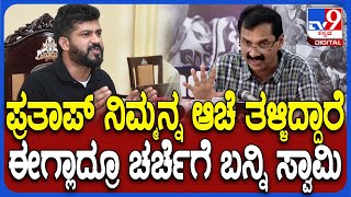 Lakshman On Pratap Simha: MP ಆಗಿದ್ದಾಗ ಚರ್ಚೆಗೆ ಬಂದಿಲ್ಲ.. ಈಗ್ಲಾದ್ರೂ ಬನ್ನಿ ಅಂತಾ ಪ್ರತಾಪ್​ಗೆ ಸವಾಲ್| #TV9D