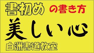 「美しい心」小学生書初めお書き方　中本白洲解説