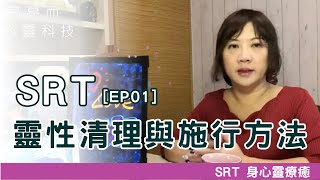 SRT 靈性清理與施行方法｜如何使用靈擺來連接高我｜搜尋阿卡西靈魂紀錄｜清理負面能量