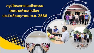 สรุปโครงการและกิจกรรมของเทศบาลตำบลเหมือง ประจำเดือนตุลาคม 2566