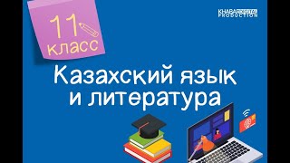 Казахский язык и литература. 11 класс. Қазақ отбасындағы гендерлік ерекшеліктер /01.02.2021/