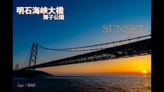 明石海峡大橋サンセット 舞子公園 夕焼け 兵庫県神戸市兵庫の景勝地 #sunset