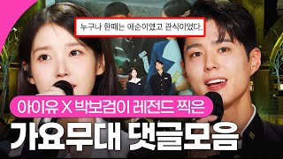 [댓글모음] 아이유 & 박보검이 레전드 쓴 봄맞이🌸 가요무대 댓글모음✨ I KBS 250310 방송