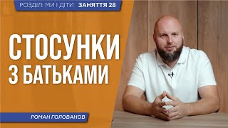 Стосунки з батьками. Де жити після одруження? Поради молодому подружжю |ЗАНЯТТЯ 28