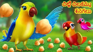 చిట్టి చిలకమ్మా Chitti Chilakamma - Parrots 3D Animation Telugu Rhymes for Kids - Telugu Parrot Song