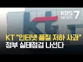 KT “인터넷 품질 저하 사과”…정부, 실태점검 / KBS 2021.04.21.