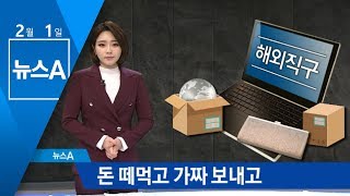 돈 떼먹고, 가짜 보내고…해외직구 사기 주의보 | 뉴스A