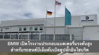 BMW เปิดโรงงานประกอบแบตเตอรี่แรงดันสูงสำหรับรถยนต์ปลั๊กอินไฮบริด