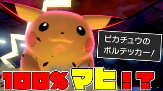 ボルテッカー巨大ピカチュウ、ガチ対戦でも使える強さ！【ポケモン剣盾】