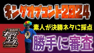 《キングオブコント2024》決勝ネタを採点＆感想を喋る！勝手に審査！プロとは観点が違うことを知った回。