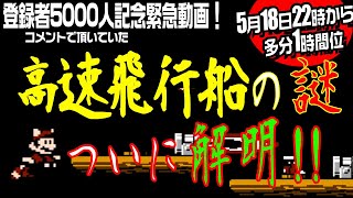 【マリオ3・チャプター付き】緊急検証！！「高速飛行船の謎」をついに解明する！(\u0026 5000人登録者記念！)【スーパーマリオブラザーズ3】