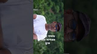 #নিঝুম পাহাড় আর সাগরের নিরব পরিবেশে-আমি বড়ই একা