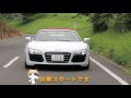 アウディ r8 スパイダー　美しきアスリートvs竹岡圭