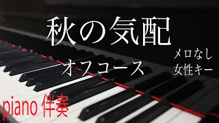 【ピアノ伴奏（カラオケ）高音質】歌詞あり♫ 秋の気配/オフコース　女性キー（+3）　メロなし　　piano伴奏　オフボーカル　off vocal  懐かしい名曲シリーズ