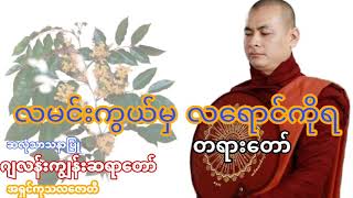 ☸ လမင်းကွယ်မှ လရောင်ကိုရ  ☸ တရားတော်  🙏 ဂျလန်းကျွန်းဆရာတော် 🙏