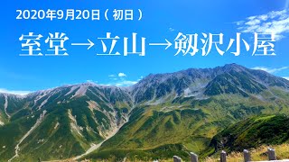 【北アルプス】2020年9月20日（初日）室堂→立山→劔沢小屋