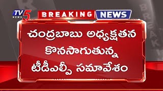 Breaking News : చంద్రబాబు అధ్యక్షతన కొనసాగుతున్న టీడీఎల్పీ సమావేశం  | TV5 News Digital