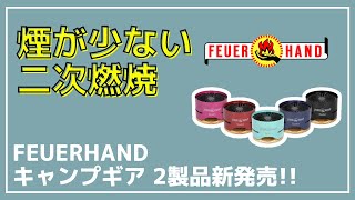 【FEUERHAND】ランタンでお馴染みフュアハンドから煙が少ない二次燃焼グリルなど2製品が新発売【新作キャンプギア】