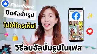 วิธีลบอัลบั้มรูปในเฟส ปิดอัลบั้มรูปในเฟส ไม่ให้ใครเห็น! Facebook 📱✌🏻 | ครูไนซ์