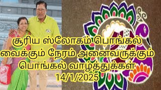 தை பிறந்தால் வழி பிறக்கும் 2025 எல்லோருக்கும் பொங்கல் வாழ்த்துக்கள்