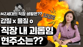 [노무상담] Mz새대의 직장 생활은??갑질x을질o 직장 내 괴롭힘 현주소는??