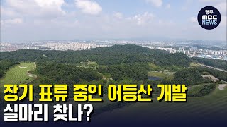 장기 표류 중인 어등산 개발 실마리 찾나? (뉴스데스크 2022.8.17 광주MBC)