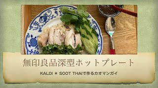 【車中ランチ・カオマンガイ】KALDI＊SOOT THAIのカオマンガイと【無印良品】深型ホットプレートは使った後も洗いが簡単でつい使ってしまいます！