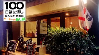 【イタリアン】○○が小さい店主に助けられた話【東京･新富町】サポセントゥ･ディ･アキ