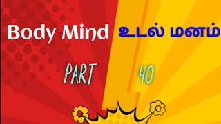 Body and Mind science / உடல் மற்றும் மன அறிவியல் பகுதி - 40