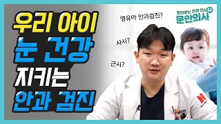 우리 아이 눈 건강 지키는 안과 검진｜영유아 안과 검진