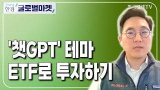 '챗GPT 테마' ETF로 투자하기 / 한동훈 글로벌엑스 아시아 전략담당 이사 / ETF플러스 / 한국경제TV