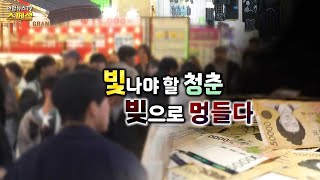 [연합뉴스TV 스페셜] 359회 : '빛'나야 할 청춘 '빚'으로 멍들다 / 연합뉴스TV (YonhapnewsTV)