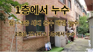 1층에서 누수~~헐 3층 세대 온수 배관 누수 2층은 건너뛰고 물이 새는 누수 원인은? 누수 참 어렵다!