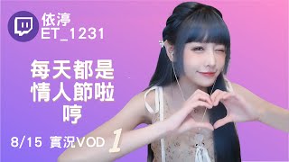 ➤•••20210815•••➤依渟實況VOD【每天都是情人節啦哼( ⸝•ᴗ•⸝)♡】(1/2)