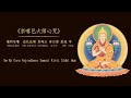 《宗喀巴大师心咒》lama tsongkhapa s mantra 能清淨戒律 種福田 增福報 消滅魔障罪業 增財富 增福德 增延壽 增智慧. 帮助我们成为更好、更快乐的人