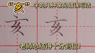 “亥”字的几种常见错误写法，老师总结得十分到位！