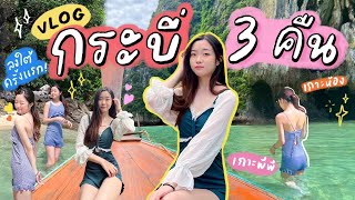 เที่ยวกระบี่ 3 คืนเต็ม🏝️ อุ้มพาทัวร์เกาะ ลงใต้ครั้งแรกในชีวิต ดำน้ำแบบจุกๆ!🌊🐟🐠 | OUMTTP