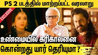 பார்ப்பனர்களுக்காக மாற்றப்பட்டதா பொன்னியின் செல்வன் கதை ? Dr Kantharaj About Ponniyin Selvan 2