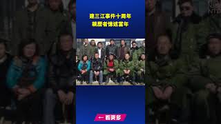 建三江事件十周年 親歷者憶述當年｜ #新唐人電視台