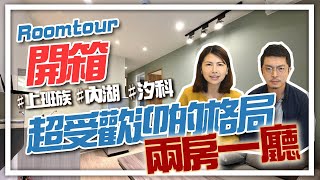 Roomtour 開箱！內湖上班族，很愛的格局-兩房一廳！ ft.富品創毅 李威｜邱愛莉 House123