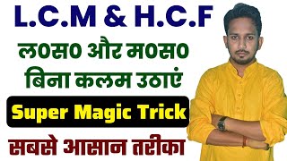 LCM \u0026 HCF बस देख कर उत्तर करे !! भिन्न वाला LCM और HCF भी बिना कलम उठाएं सीखे