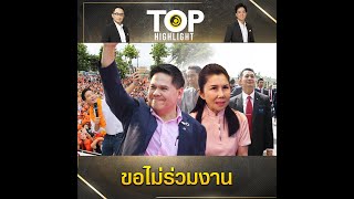 "วราวุธ-กัญจนา" ยินดีโหวตนายกฯ "เพื่อไทย" ลั่น ไม่ทำงานกับพรรคที่ดูหมิ่น "สถาบันฯ" | TOP HIGHLIGHT