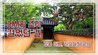 어사와 조이 촬영지 한적하게 산책하기 좋은 강릉 허균, 허난설헌 기념공원 Gangneung Heo Gyun. .Memorial Park