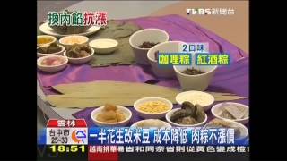 一半花生改米豆　成本降低、肉粽不漲價