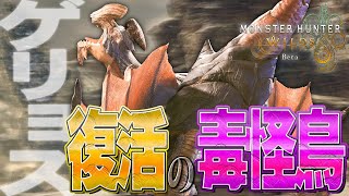 【MHWs OBT】『毒怪鳥ゲリョス』8年ぶりの復活！ゴム状の尻尾に翻弄される！！【モンスターハンターワイルズ】