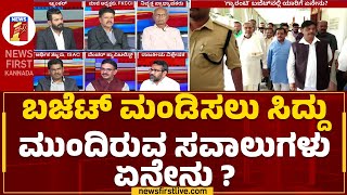 Budget 2023 : ಬಜೆಟ್​ ಮಂಡಿಸಲು ಸಿದ್ದು ಮುಂದಿರುವ ಸವಾಲುಗಳು ಏನೇನು ? | CM Siddaramaiah | NewsFirst