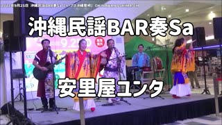 安里屋ユンタ：2022年9月25日 沖縄民謡Bar奏sa かなさ in イーアス沖縄豊崎 民謡ショー【イーアス沖縄豊崎】