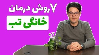 درمان تب | درمان تب شدید | درمان تب کودکان | درمان تب در خانه | درمان تب بالا | درمان تب کرونا